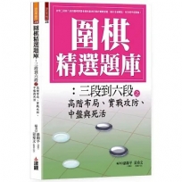 圍棋精選題庫:三段到六段之高階布局、實戰攻防、中盤與死活