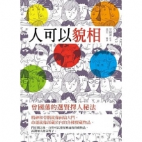 人可以貌相：曾國藩的選賢擇人秘法