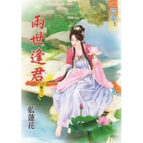 兩世逢君.卷三【完】