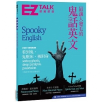 最讓人發毛的鬼話英文:EZ TALK 總編嚴選特刊(1書1MP3)