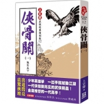 上官鼎經典復刻版：俠骨關(1)魅影天下