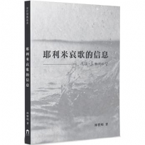 耶利米哀歌的信息：流淚，哀慟與盼望
