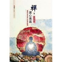禪,運心奧義:參禪必須知道心的運作關鍵