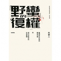 「野蠻」的復權:臺灣原住民族的轉型正義與現代法秩序的自我救贖