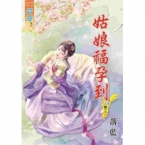 姑娘福孕到.卷三【完】