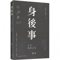 身後事:香港殯葬文化探尋