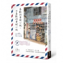 喜歡的事開心做,不喜歡的事耐心做