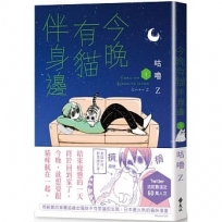 今晚有貓伴身邊(1)