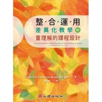 整合運用差異化教學和重理解的課程設計