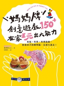 媽媽牌創意遊戲150＋，在家玩出大能力：美術・科學・料理遊戲，啟發孩子的聰明腦，五感大滿足！