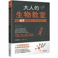 大人的生物教室：透過85堂課理解生命的起源與存在