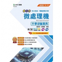 微處理機升學金鑰寶典(電機與電子群)-2025年(第四版)-新一代科大四技-附MOSME行動學習一點通:評量.詳