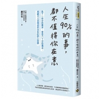 人生90%的事,都不值得你在意:放下一百分的要求,享受八十分的滿足,高級大人活得坦然自在的舒心哲學
