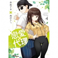 戀愛代理(4)(完)