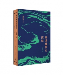 秦漢魏晉史探微 (重訂本)