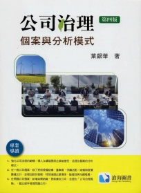 公司治理：個案與分析模式(第四版) (THC)