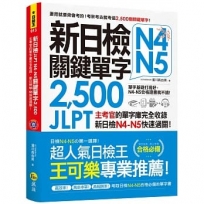 新日檢JLPT N4 N5關鍵單字2,500：主考官的單字庫完全收錄，新日檢N4 N5快速過關！(附1主考官一定會考的單字隨身冊＋1CD＋虛擬點讀筆APP)