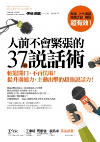 人前不會緊張的37個說話術：輕鬆開口‧不再怯場！提升溝通力，主動出擊的超強說話力！