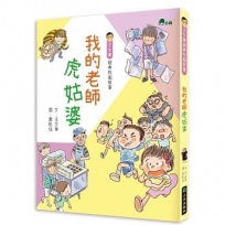 我的老師虎姑婆