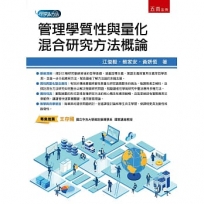 管理學質性與量化混合研究方法概論