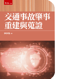 交通事故肇事重建與蒐證