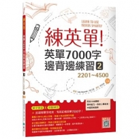 練英單 2:英單7000字邊背邊練習【2201~4500】 三版(16K+寂天雲隨身聽APP)