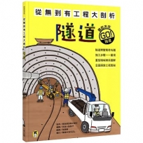 從無到有工程大剖析：隧道(新版，書末附「召集！小小觀察家集合」學習單)