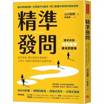 精準發問:話不用多,開口就能引導局面!人際力、溝通力與影響力全面升級