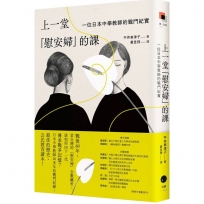 上一堂「慰安婦」的課：一位日本中學教師的戰鬥紀實