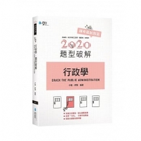 行政學題型破解