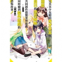 完美美少女般的天才正太與溺愛自己的漂亮姊姊共同創作震驚業界遊戲同時聽到製作遊戲的恐怖故事！