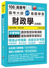 國考大師教您看圖學會財政學(含概要)[高普考、地方特考、各類特考]