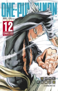 ONE-PUNCH MAN 一拳超人 12