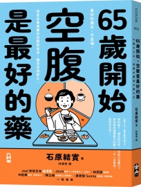 65歲開始，空腹是最好的藥