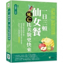 一日三頓仙女餐,死亡比美貌更快來:聞聽卡路里如臨大敵？窈窕曲線與健康身體其實不相違背,但很多人不懂避開這些飲食地雷!