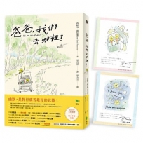 爸爸，我們去哪裡？（全新譯本+暖心手繪插圖+首刷附贈 作者簽名星星安慰書卡2張）