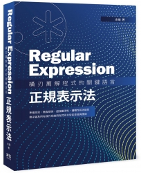 Regular Expression 橫刃萬解程式的關鍵語言:正規表示法