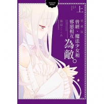 曾經、魔法少女和邪惡相互為敵。 愛藏版(上)