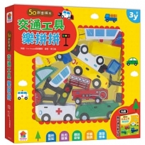 5Q創意積木:交通工具樂拼拼(內含:1組交通工具積木+1本互動遊戲書)