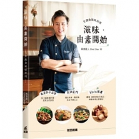 滋味. 由素開始~全蔬食風味料理