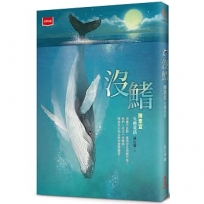 沒鰭：陳素宜生態童話(2025年新版)