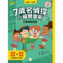 【7歲名偵探.小福爾摩斯】:花園尋寶調查(大班低年級.互動遊戲推理讀本)