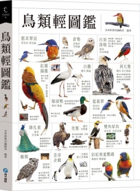 鳥類輕圖鑑