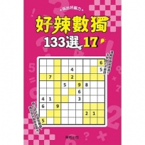 好辣數獨133選 17