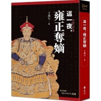 這一夜,雍正奪嫡(20周年紀念版)