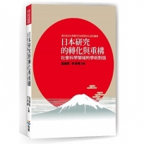 日本研究的轉化與重構：社會科學領域的學術對話