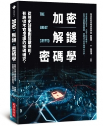 加密‧解謎‧密碼學：從歷史發展到關鍵應用，有趣得不可思議的密碼研究