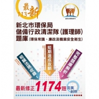 2024年【新北市環保局儲備行政清潔隊(護理師)題庫】(完整收錄官方題庫1174題.電腦測驗試題實作模擬.學科術科一本通吃)(初版)