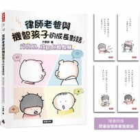 律師老爸與機智孩子的成長對話: 這世界,我陪你慢慢懂【限量版書籤套組】