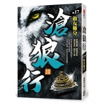 滄狼行(卷17)敵友難分